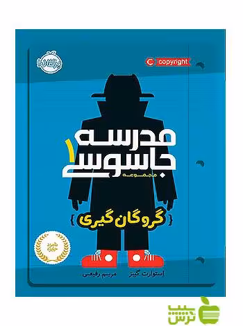 مدرسه جاسوسی1 گروگان گیری پرتقال - سیب ترش - SibTorsh استوارت گیبز
