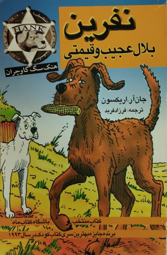 هنک سگ گاوچران: بلال عجیب و قیمتی | جان آر.اریکسون