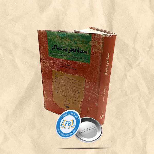 سده تحریم تنباکو