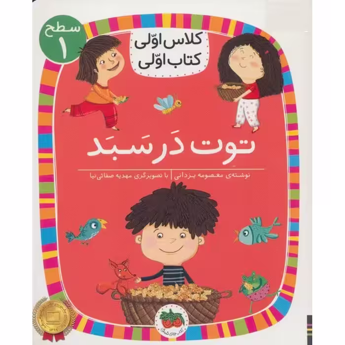 کلاس اولی کتاب اولی سطح 1: توت در سبد