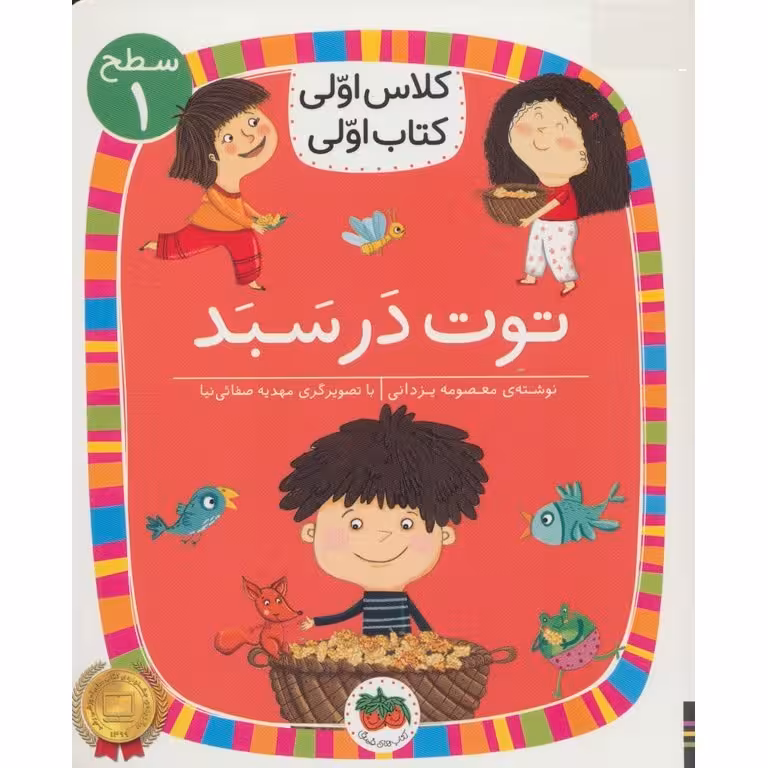 کلاس اولی کتاب اولی سطح 1: توت در سبد