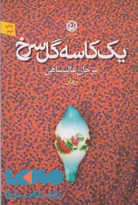 یک کاسه گل سرخ نشر نون