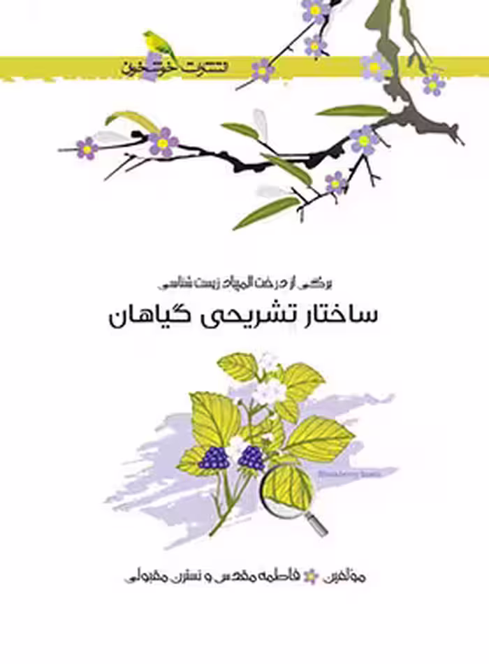 ساختار تشریحی گیاهان خوشخوان - نسخه الکترونیکی PDF | چی بخونم