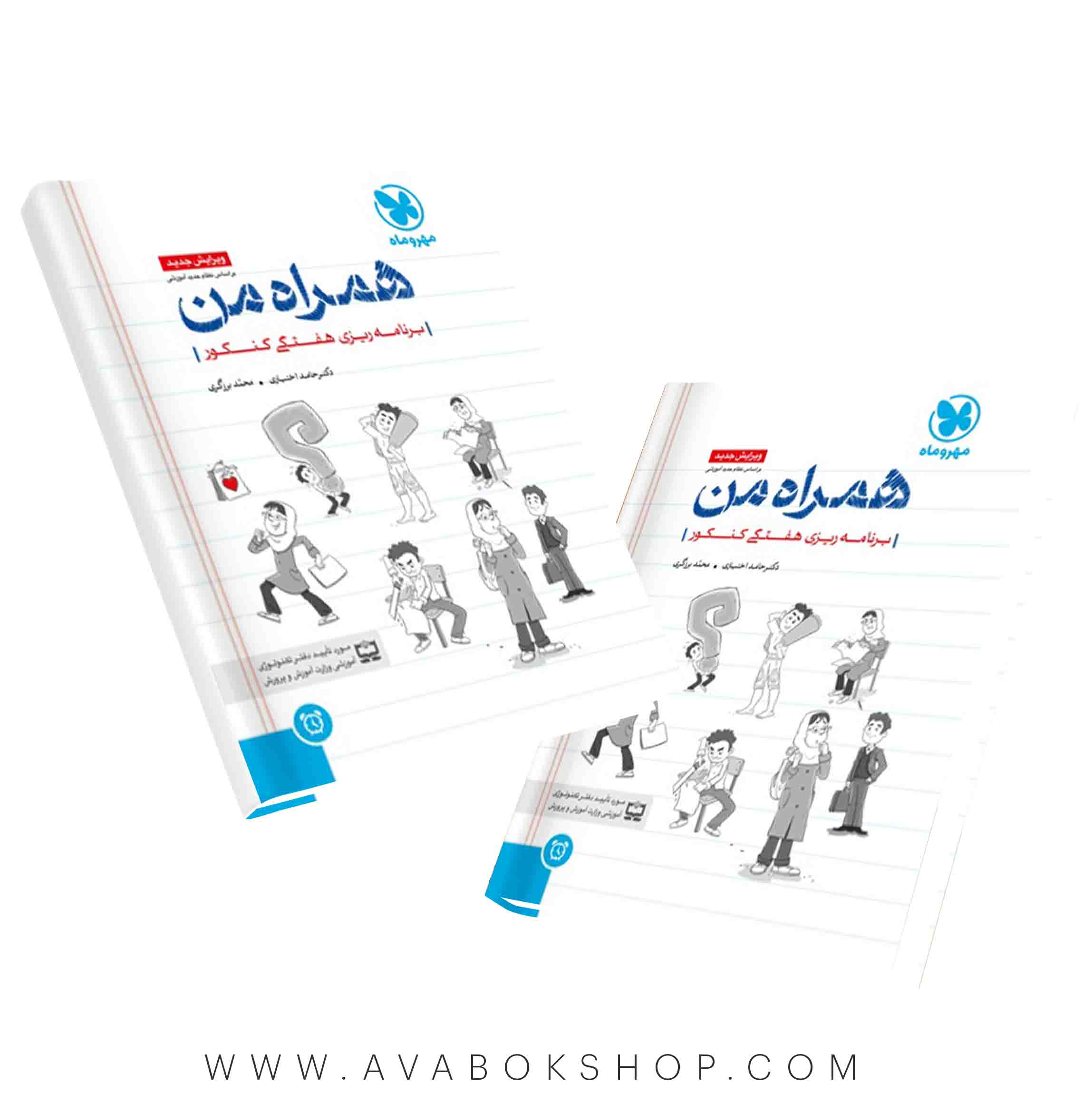 دفتر برنامه ریزی همراه من مهروماه