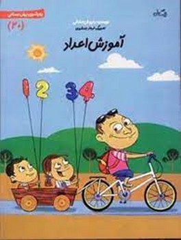 زبان آموزی پیش دبستانی 20: آموزش اعداد | مرکز فرهنگی آبی