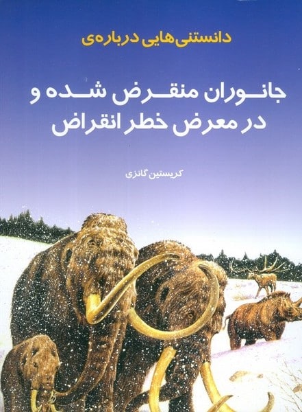 داستنی هایی درباره ی (جانوران منقرض شده و در معرض خطر انقراض) - کتابفروشی کوچه کتاب