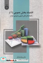 کتاب اقتصاد بحش عمومی 2 مالیات ها و نقش تثبیتی و توزیعی دولت 2530 | ایده بوک