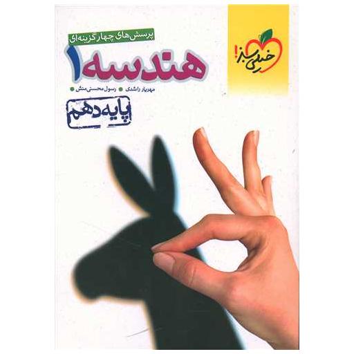 کتاب هندسه دهم تست (449) اثر مهریار راشدی ، رسول محسنی منش