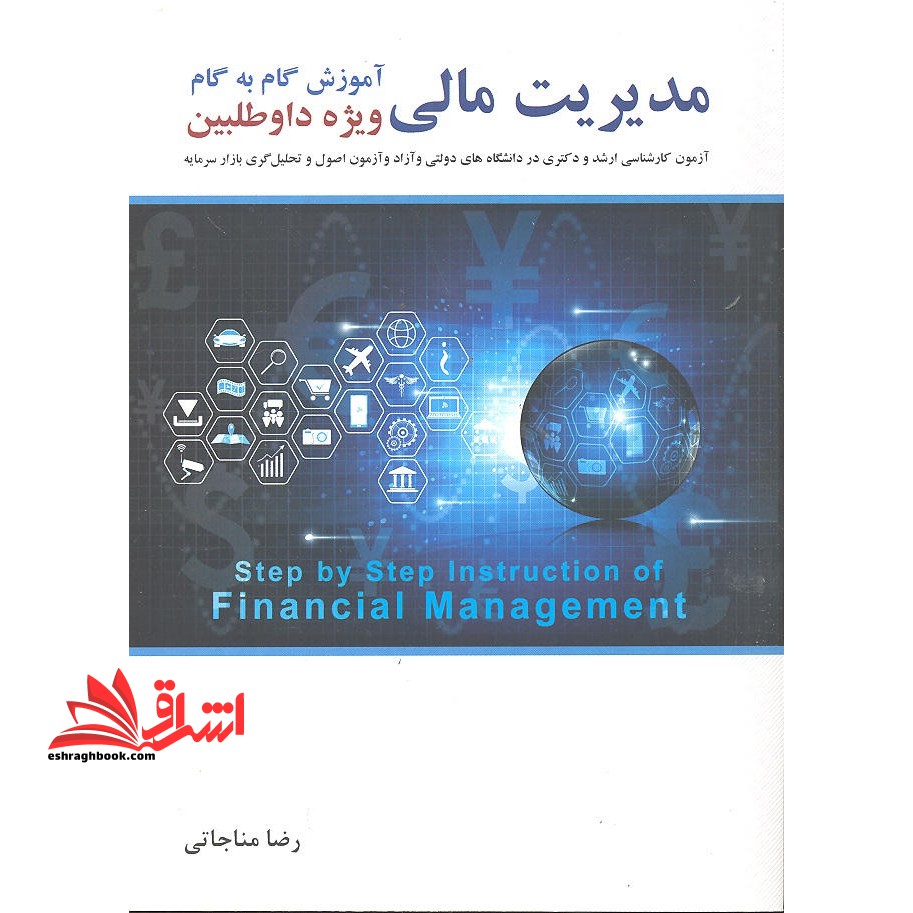 آموزش گام به گام مدیریت مالی (ویژه داوطلبین آزمون کارشناسی ارشد و دکتری در دانشگاه های دولتی و آزاد و آزمون اصول و تحلیل گری بازار سرمایه) - فروشگاه کتاب اشراق