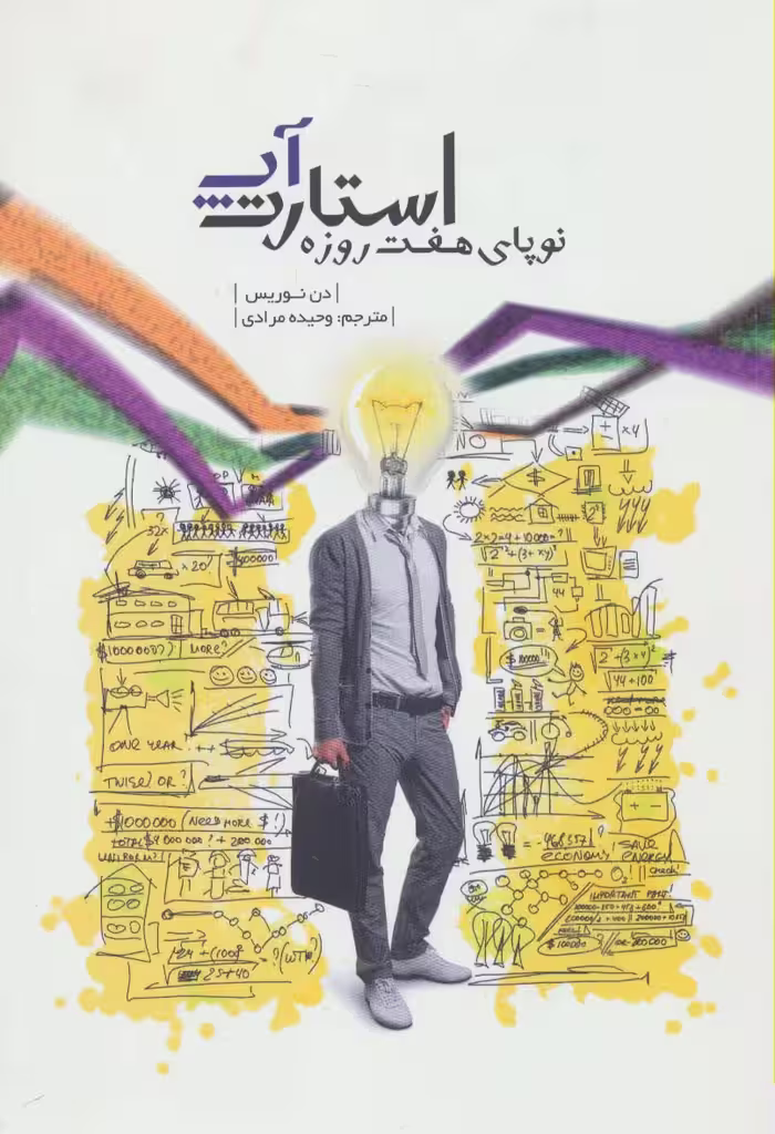استارت آپ (نوپای هفت روزه) - ناشربوک | خرید آنلاین کتاب