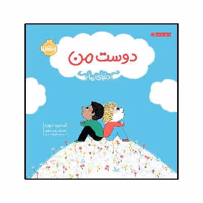 کتاب دنیای ما : دوست من اثر آسترید دبورد انتشارات پرتقال