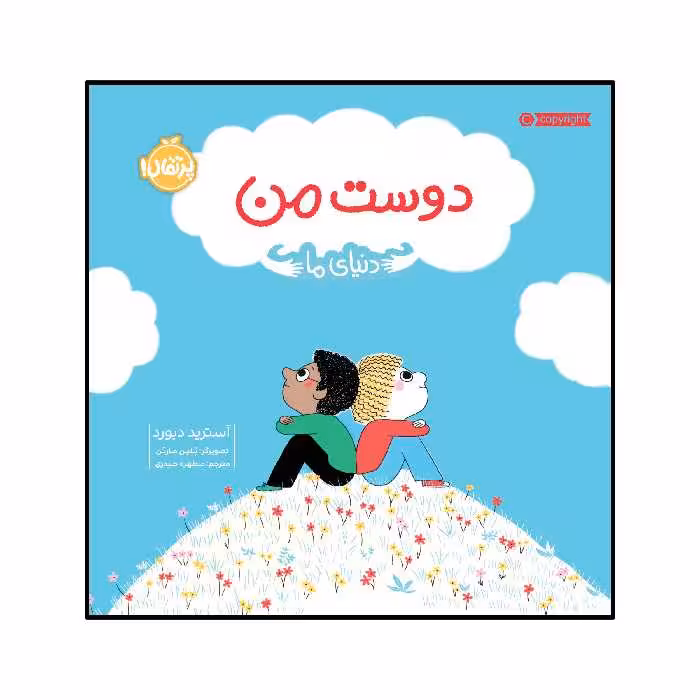 کتاب دنیای ما : دوست من اثر آسترید دبورد انتشارات پرتقال