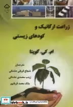 قیمت و خرید کتاب زراعت ارگانیک و کودهای زیستی | ایده بوک