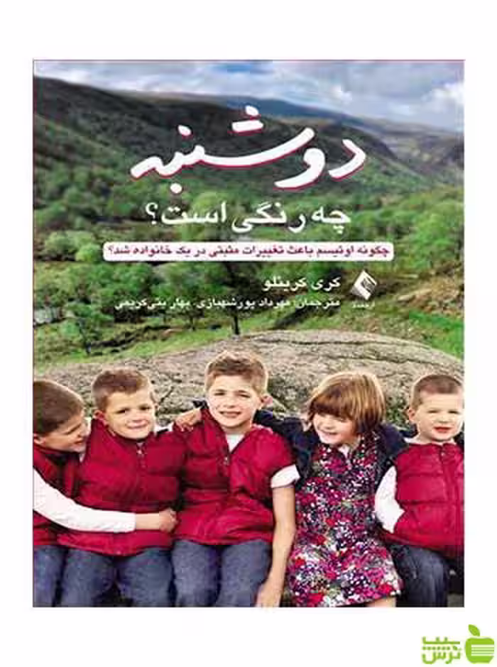 دوشنبه چه رنگی است کری کریئلو ارجمند - سیب ترش - SibTorsh