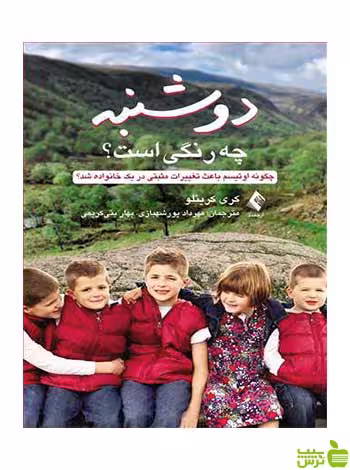 دوشنبه چه رنگی است کری کریئلو ارجمند - سیب ترش - SibTorsh
