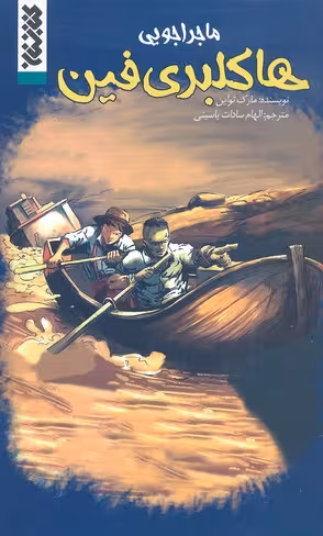 ماجرا‌جویی هاکلبری فین