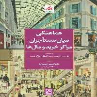 هماهنگی میان مستاجران مراکز خرید و مال ها - ناشربوک | خرید آنلاین کتاب