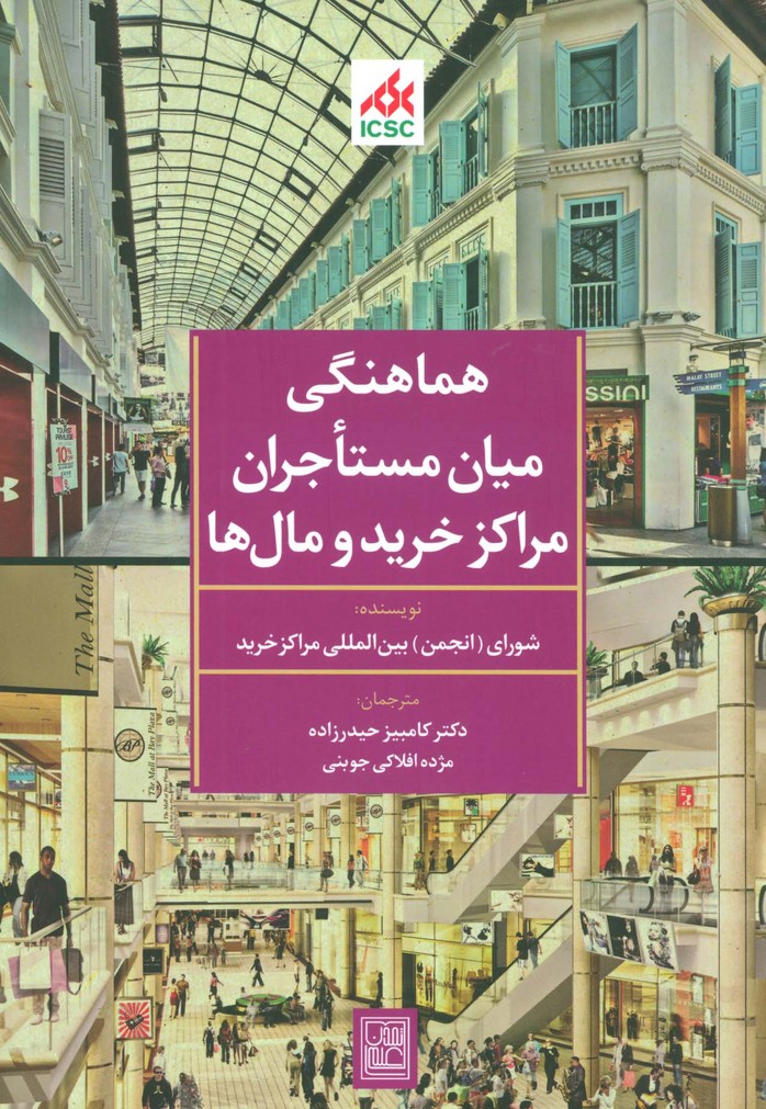 هماهنگی میان مستاجران مراکز خرید و مال ها - ناشربوک | خرید آنلاین کتاب