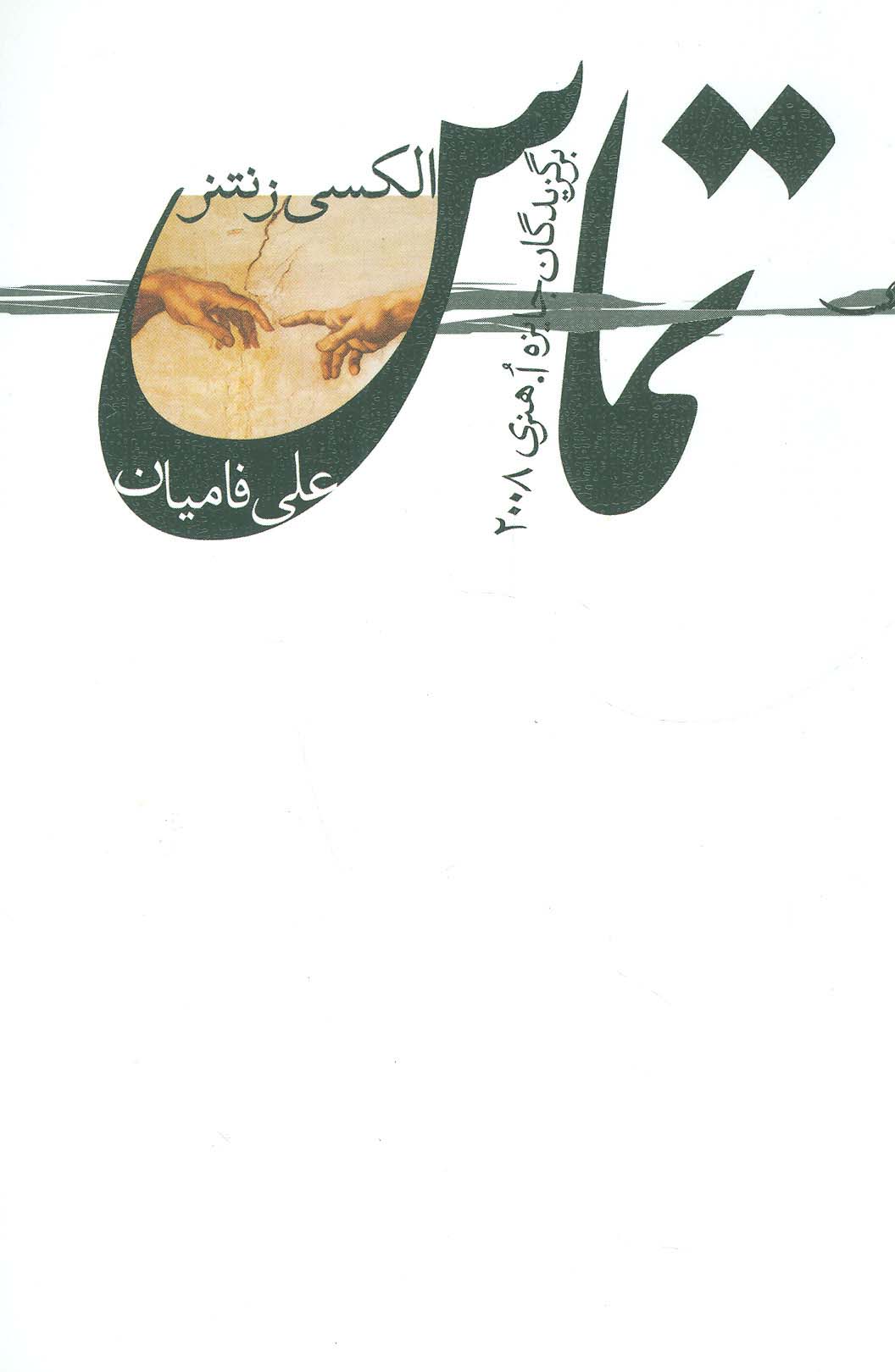 تماس - ناشربوک | خرید آنلاین کتاب