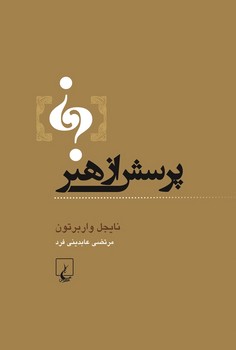 پرسش از هنر | مرکز فرهنگی آبی