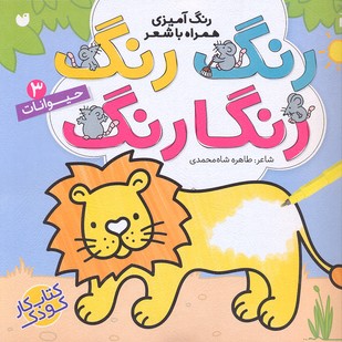 رنگ رنگ رنگارنگ 3: حیوانات