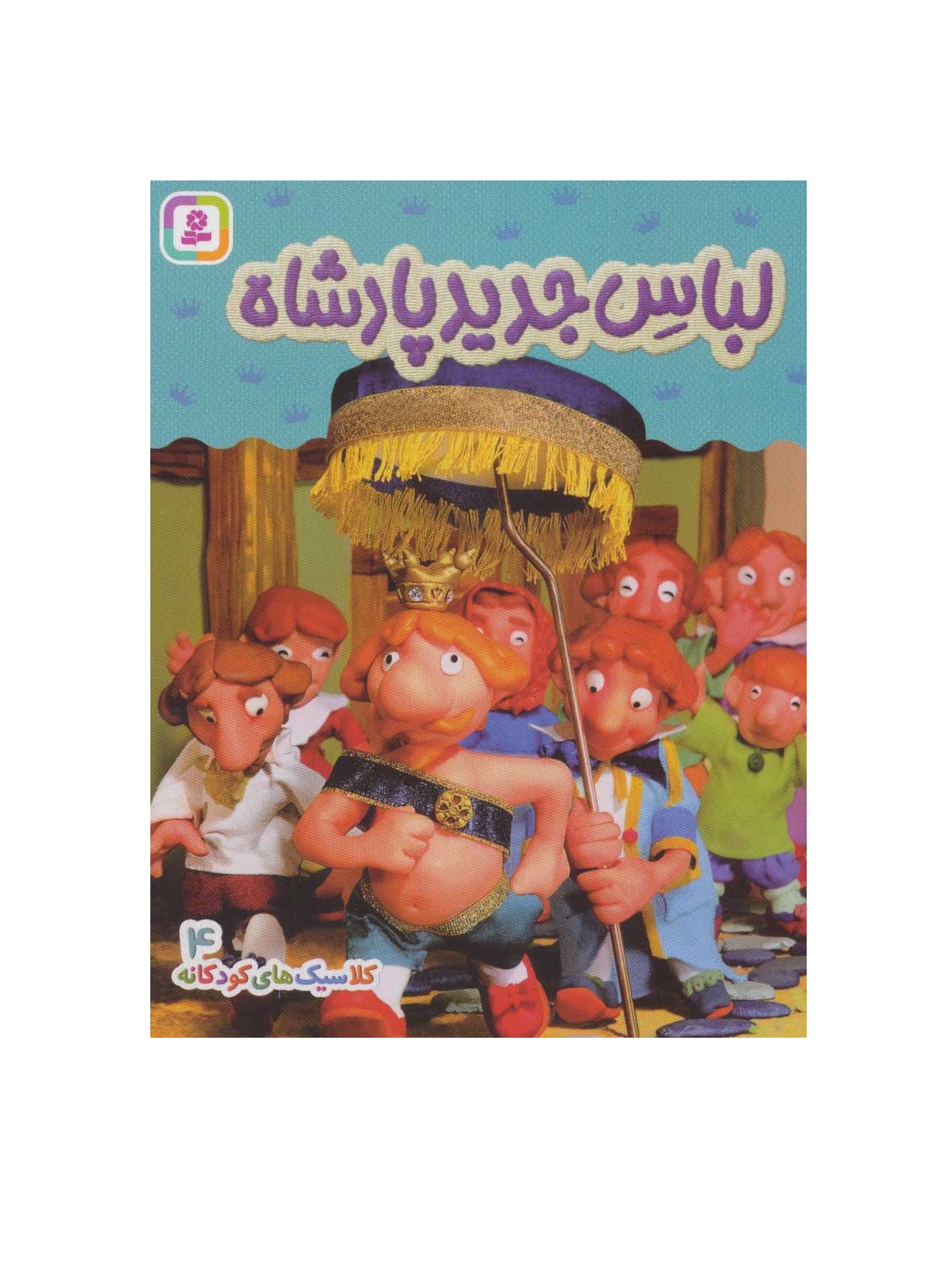 کتاب لباس جدید پادشاه (کلاسیک های کودکانه 4)