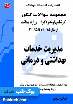 مجموعه سوالات کنکور ارشد و دکترا مدیریت خدمات بهداشتی و درمانی 74 تا 94