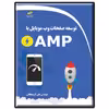 کتاب توسعه صفحات وب موبایل با AMP اثر علی کریمخانی انتشارات دیباگران تهران