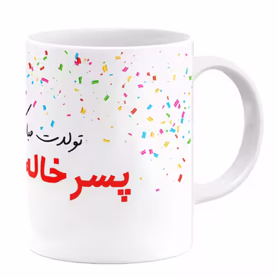 ماگ گالری وبفر طرح تولد پسر خاله کد 11054094014