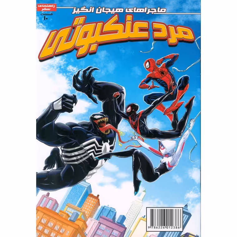 داستان مصور مرد عنکبوتی 10