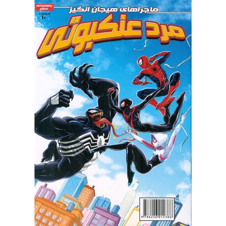 داستان مصور مرد عنکبوتی 10