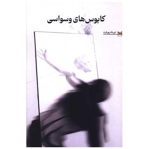 کتاب کابوس های وسواسی اثر تیرداد پورفرد