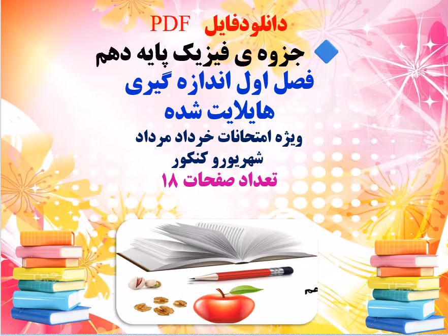 جزوه فیزیک پایه دهم  فصل اول اندازه گیری  هایلایت شده