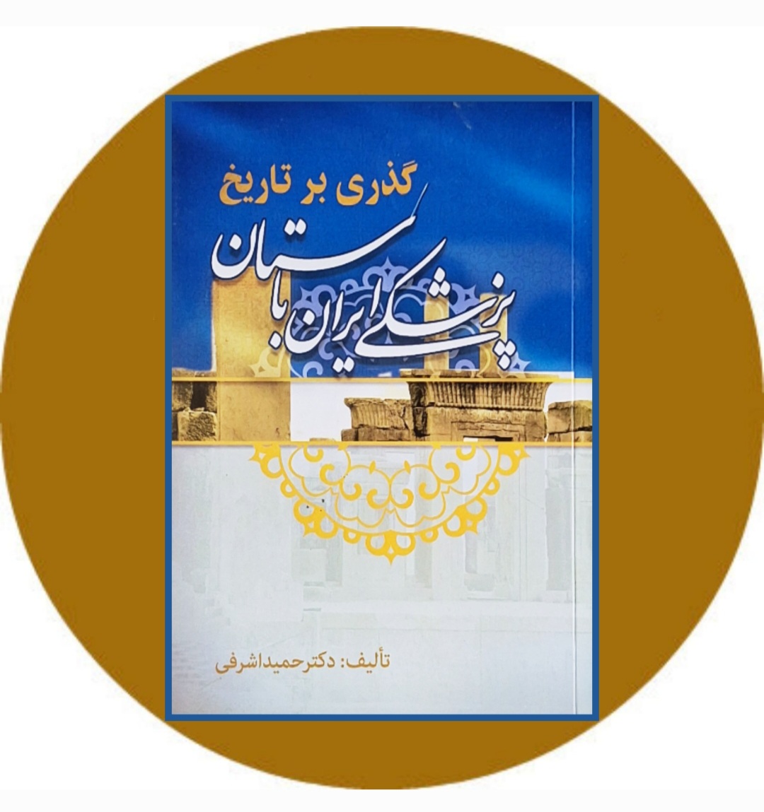 کتاب گذری بر تاریخ پزشکی ایران باستان - خرید از کتاب دایره قهوه ای