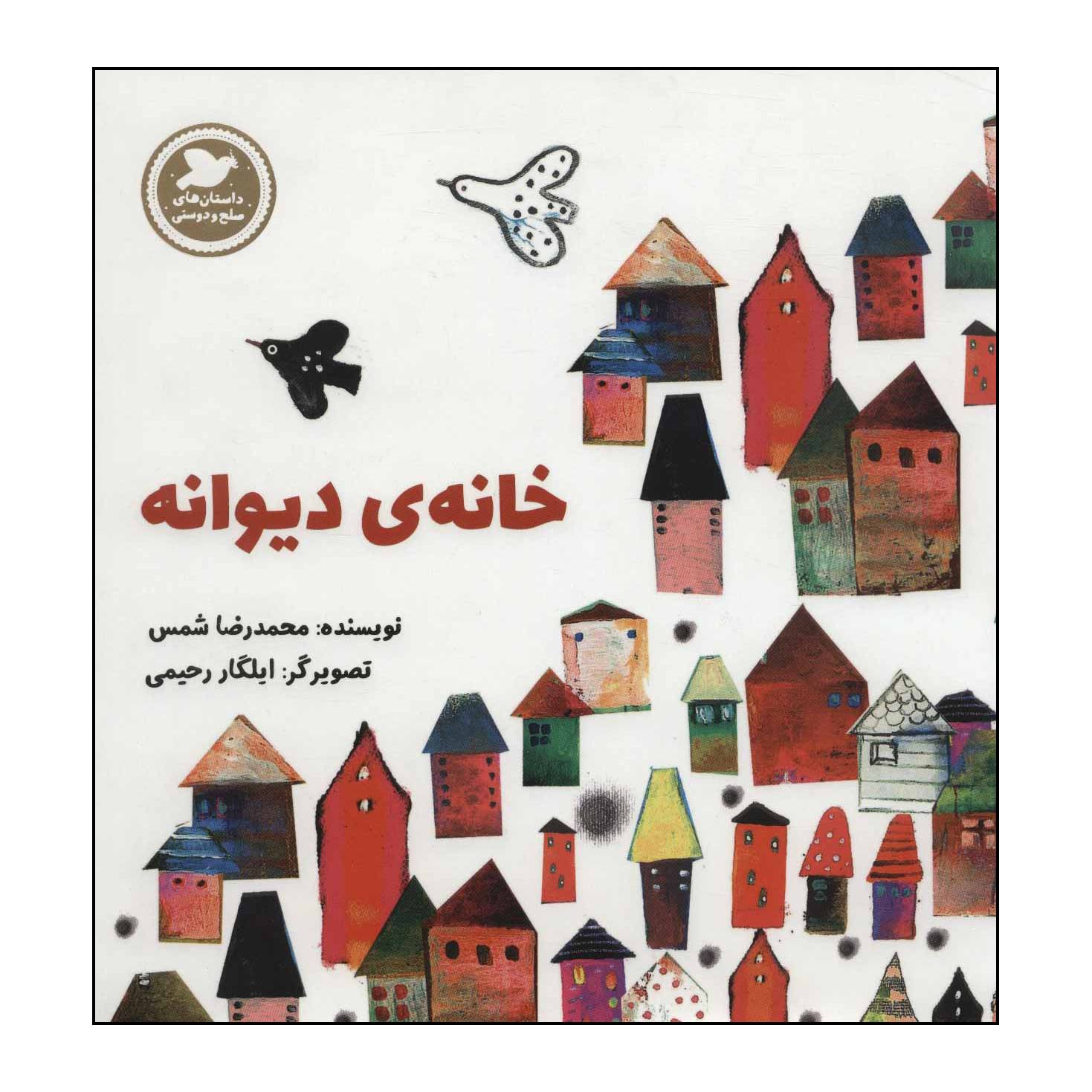 کتاب خانه‌ی دیوانه اثر محمدرضا شمس نشر علمی فرهنگی