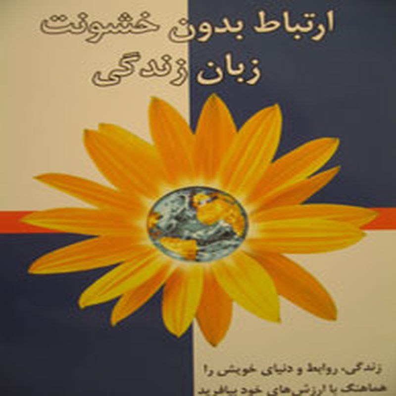 کتاب ارتباط بدون خشونت، زبان زندگی