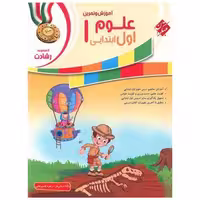 کتاب آموزش و تمرین علوم اول دبستان رشادت اثر رقیه اربابی فر