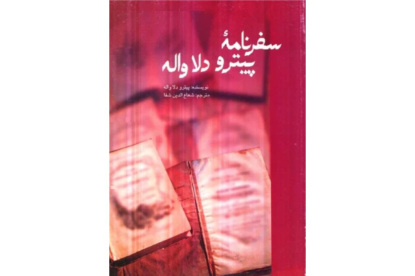 کتاب سفرنامه پیترو دلا واله - کتابخانه مجازی واتیکان