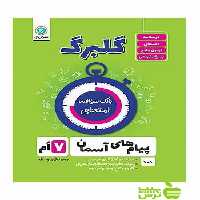 گلبرگ پیام‌های آسمان هفتم گل واژه - سیب ترش - SibTorsh گلبرگ خرید با کتاب