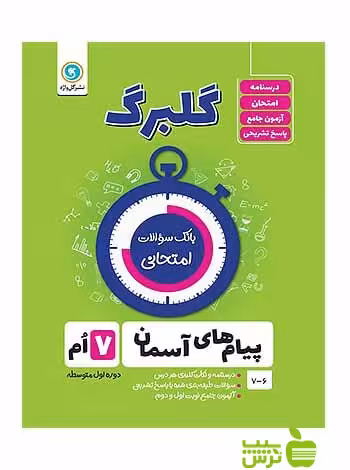 گلبرگ پیام‌های آسمان هفتم گل واژه - سیب ترش - SibTorsh گلبرگ خرید با کتاب