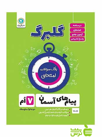 گلبرگ پیامهای آسمان هفتم گل واژه - سیب ترش - SibTorsh گلبرگ خرید با کتاب