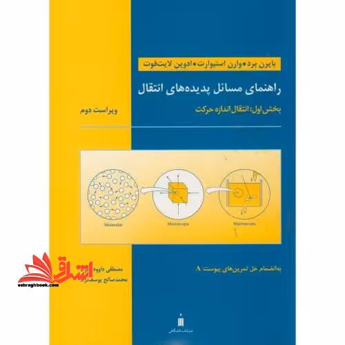 راهنمای مسائل پدیده های انتقال (بخش اول : انتقال اندازه حرکت) ویراست 2 - فروشگاه کتاب اشراق