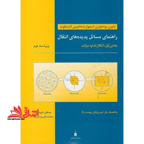 راهنمای مسائل پدیده های انتقال (بخش اول : انتقال اندازه حرکت) ویراست 2 - فروشگاه کتاب اشراق