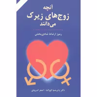 کتاب آنچه زوج‌های زیرک می‌دانند: رموز ارتباط شادی‌بخش اثر پاتریشیا کووالت انتشارات دایره - ناشربوک | خرید آنلاین کتاب