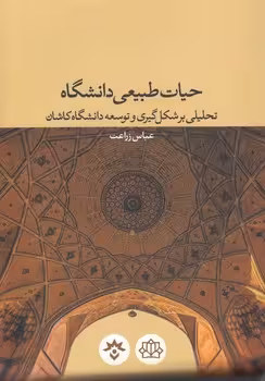 خرید کتاب حیات طبیعی دانشگاه؛ تحلیلی بر شکل‌گیری و توسعه دانشگاه کاشان — کتابسرای طه