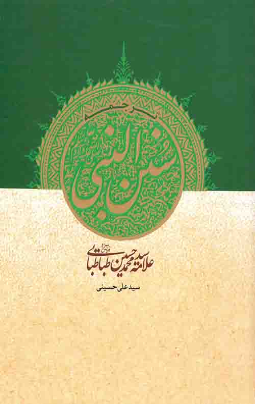 ترجمه سنن النبی (ص)