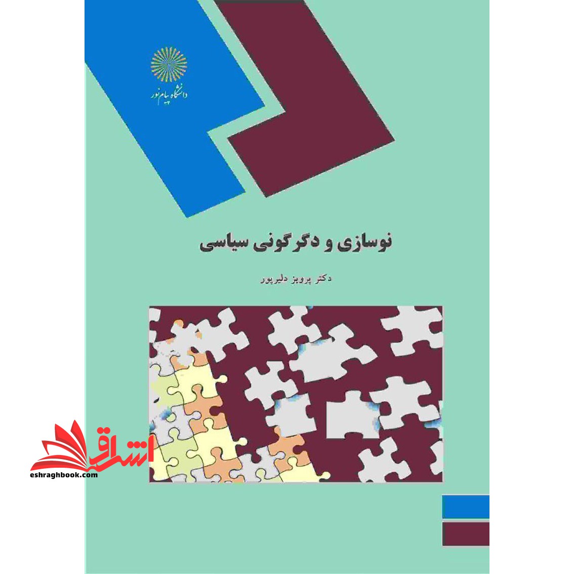 نوسازی و دگرگونی سیاسی (رشته علوم سیاسی) - فروشگاه کتاب اشراق