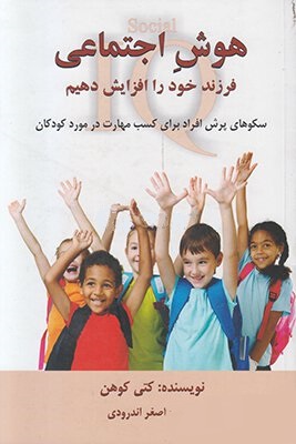 هوش اجتماعی فرزند خود را افزایش دهیم/کوهن/اندرودی/دایره
