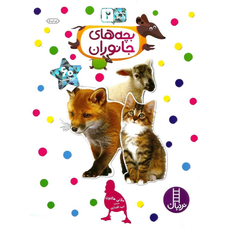 بچسبان و بیاموز 2: بچه های جانوران