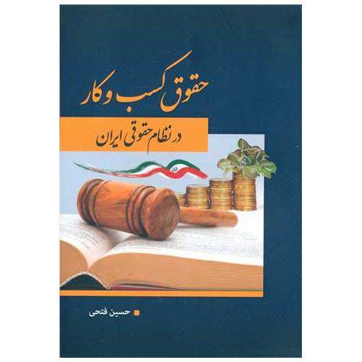 کتاب حقوق کسب و کار در نظام حقوقی ایران اثر حسین فتحی